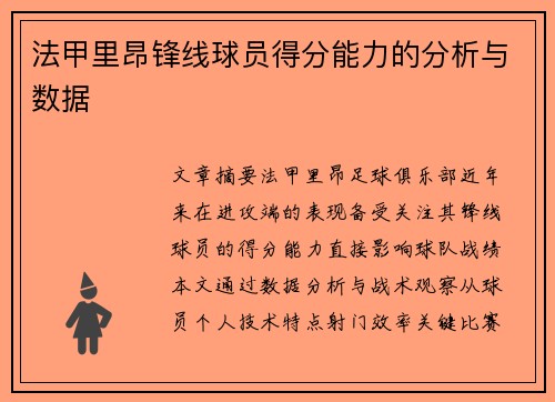 法甲里昂锋线球员得分能力的分析与数据