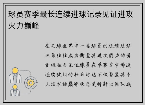 球员赛季最长连续进球记录见证进攻火力巅峰