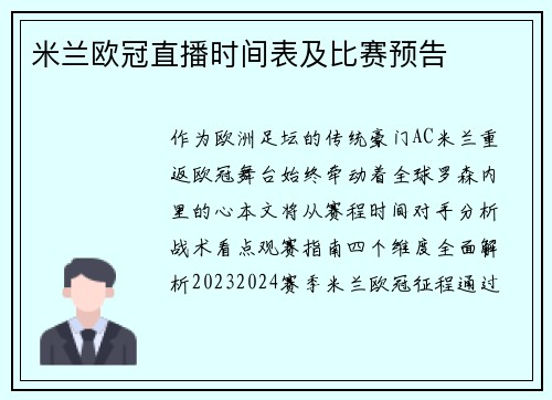 米兰欧冠直播时间表及比赛预告