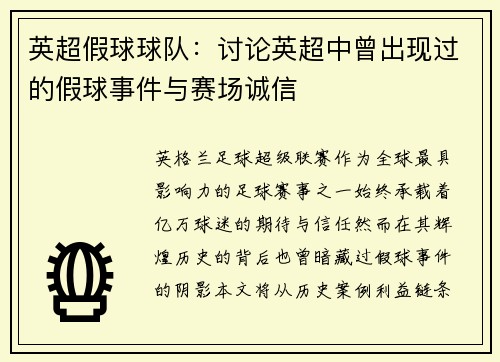 英超假球球队：讨论英超中曾出现过的假球事件与赛场诚信