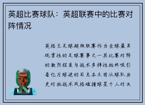 英超比赛球队：英超联赛中的比赛对阵情况