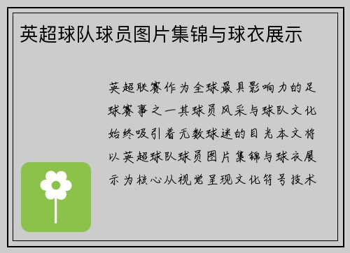 英超球队球员图片集锦与球衣展示