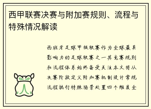 西甲联赛决赛与附加赛规则、流程与特殊情况解读