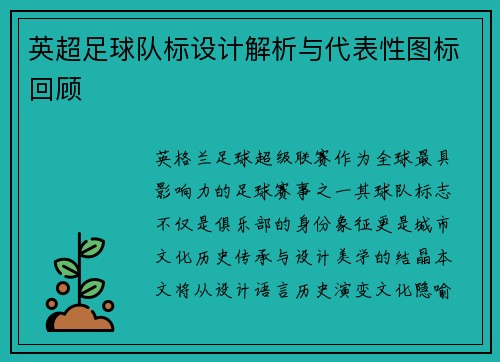 英超足球队标设计解析与代表性图标回顾