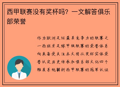 西甲联赛没有奖杯吗？一文解答俱乐部荣誉