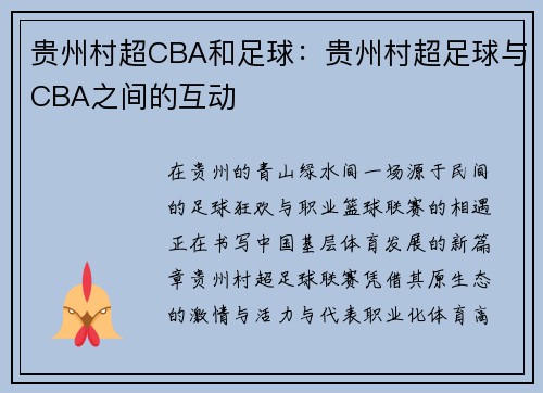贵州村超CBA和足球：贵州村超足球与CBA之间的互动