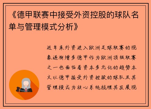 《德甲联赛中接受外资控股的球队名单与管理模式分析》