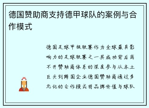 德国赞助商支持德甲球队的案例与合作模式