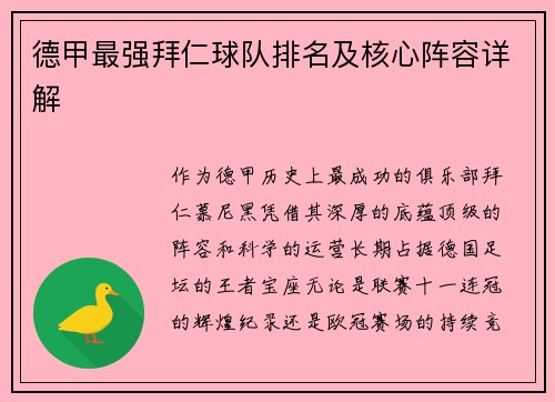 德甲最强拜仁球队排名及核心阵容详解