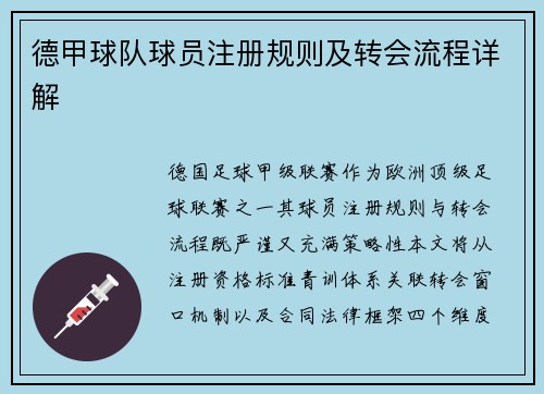 德甲球队球员注册规则及转会流程详解