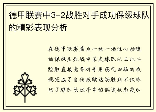 德甲联赛中3-2战胜对手成功保级球队的精彩表现分析